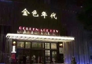武安KTV陪唱公主哪家最便宜-金色年代KTV便宜消费点评